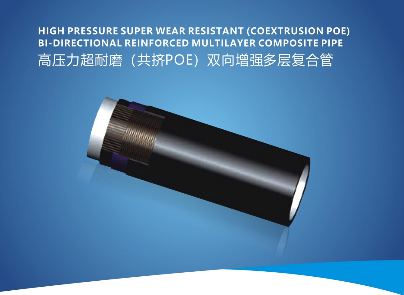 高压力超耐磨（共挤POE）双向增强多层复合管.jpg