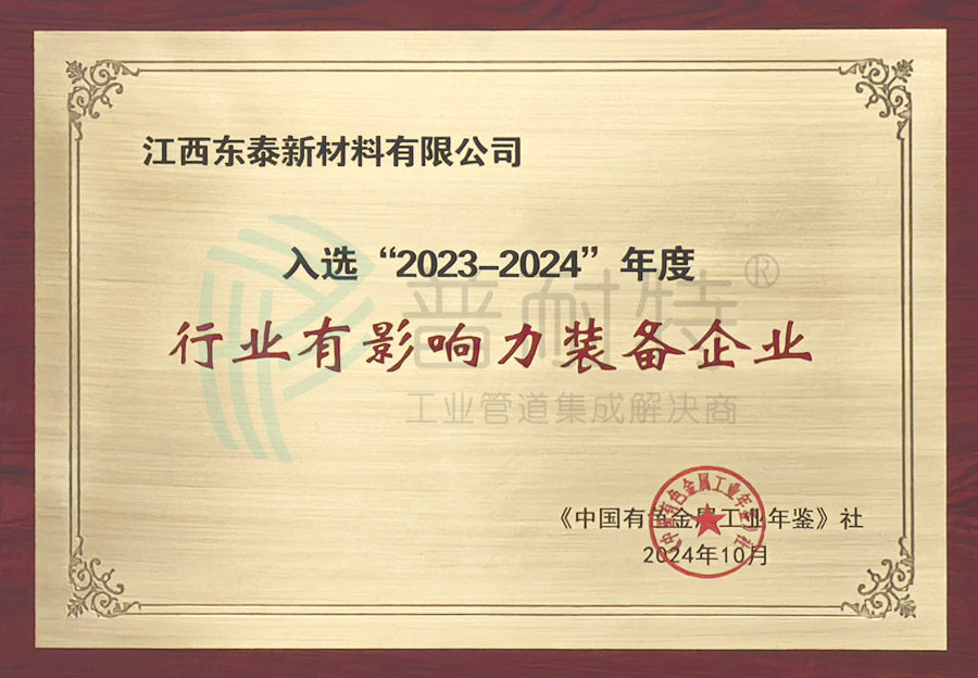 入选“2023-2024”年度行业有影响力装备企业