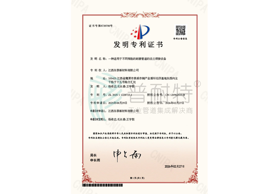 发明专利（一种适用于不同规格的耐磨管道的法兰焊接设备）